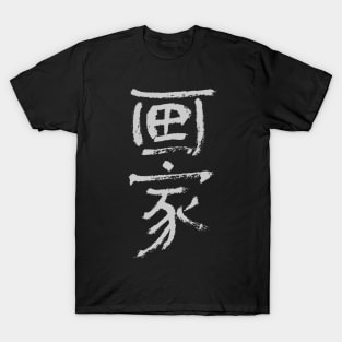 Painter - Chinese INK - Rough T-Shirt